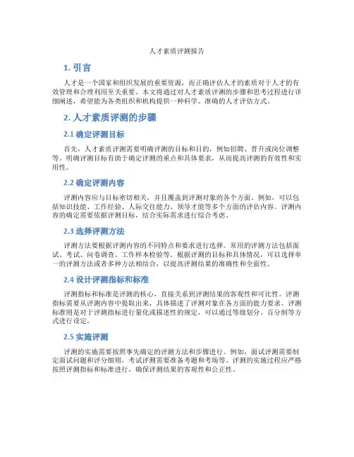 人才素质评测报告