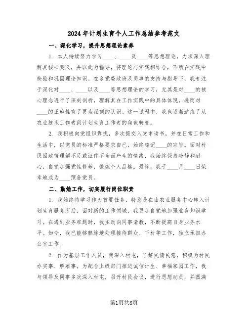 2024年计划生育个人工作总结参考范文（五篇）