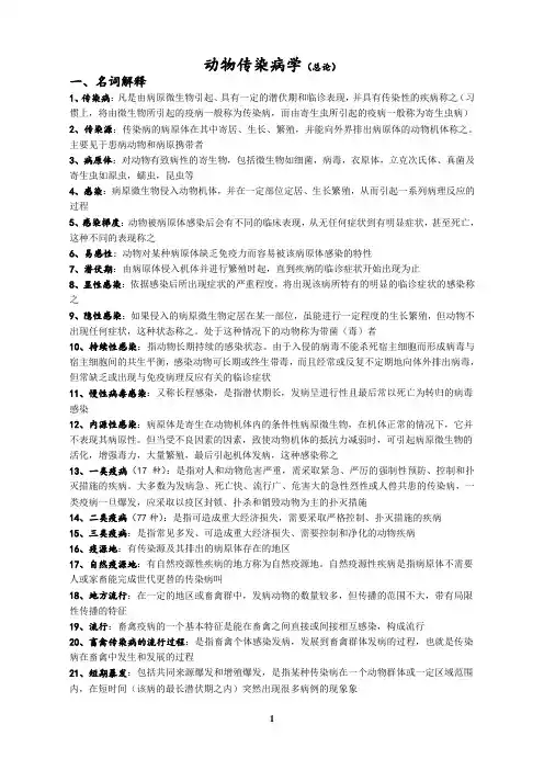 《动物传染病学》复习材料