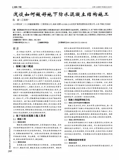 浅谈如何做好地下防水混凝土结构施工