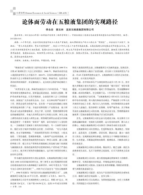 论体面劳动在五粮液集团的实现路径