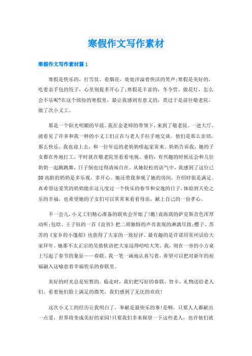 寒假作文写作素材