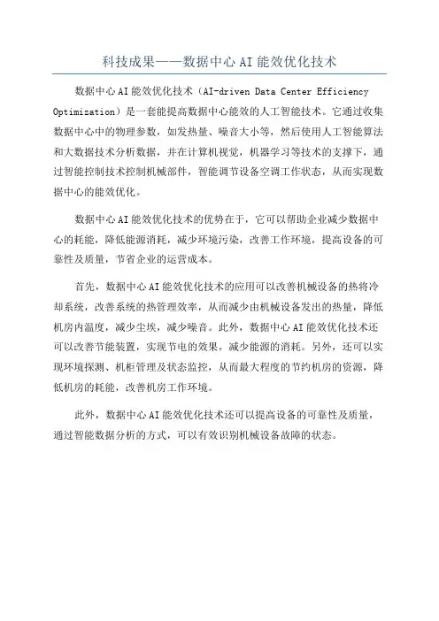 科技成果——数据中心AI能效优化技术