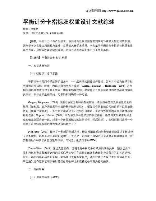 平衡计分卡指标及权重设计文献综述