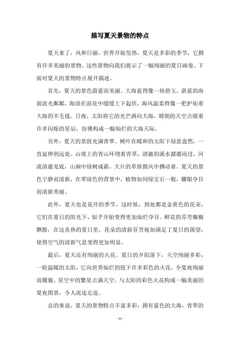 描写夏天景物的特点