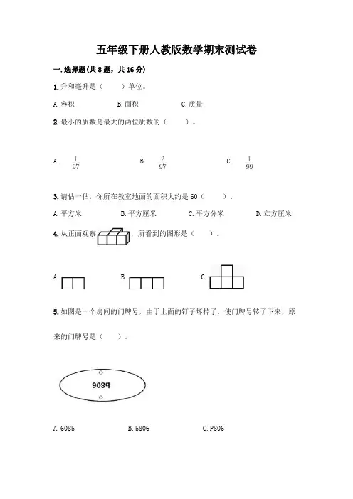 五年级下册人教版数学期末测试卷完整参考答案