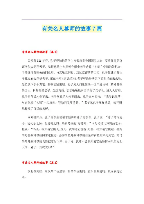 有关名人尊师的故事7篇