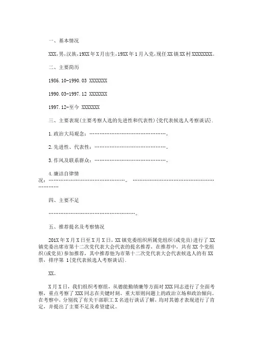 村党组织委员、书记候选人预备人选考察谈话笔录最新