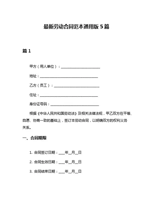 最新劳动合同范本通用版5篇