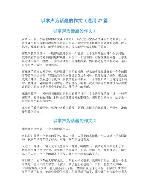 以掌声为话题的作文(通用27篇
