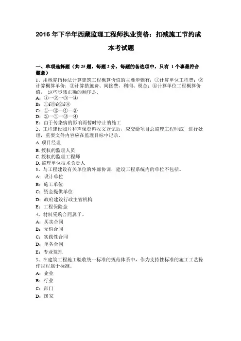 2016年下半年西藏监理工程师执业资格：扣减施工节约成本考试题