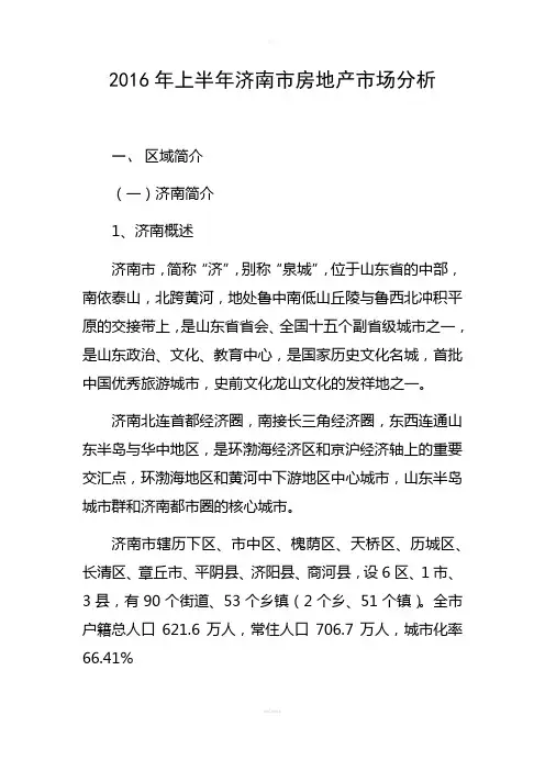 2016年上半年济南市房地产市场分析