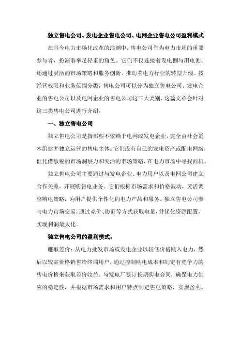 独立售电公司、发电企业售电公司、电网企业售电公司盈利模式