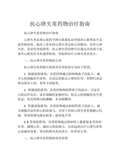抗心律失常药物治疗指南