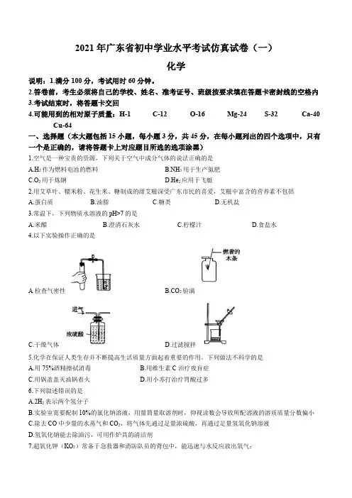 2021年广东省中考模拟化学试题(一)