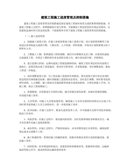 建筑工程施工进度管理及控制措施