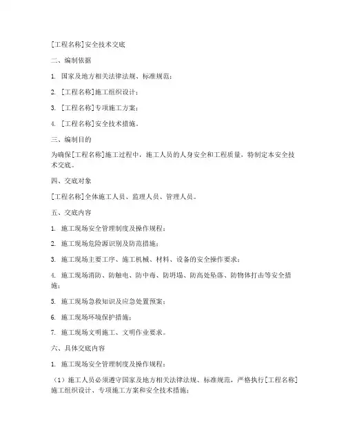 安全技术交底通用模板模板