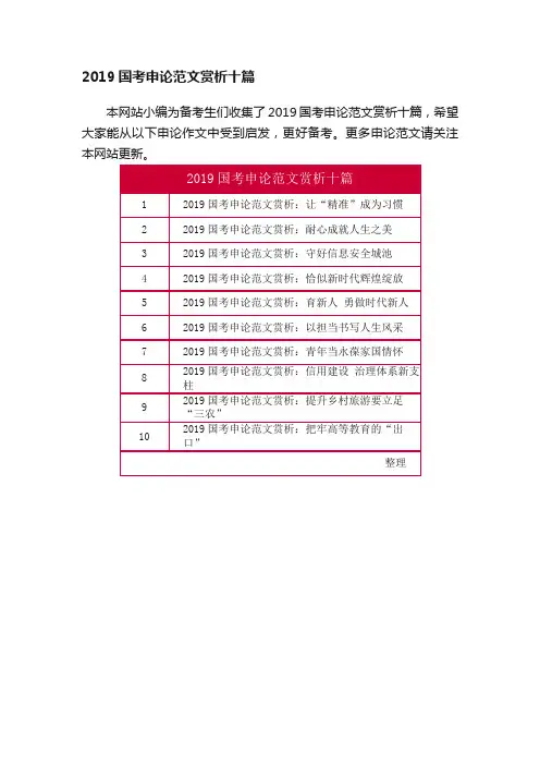 2019国考申论范文赏析十篇
