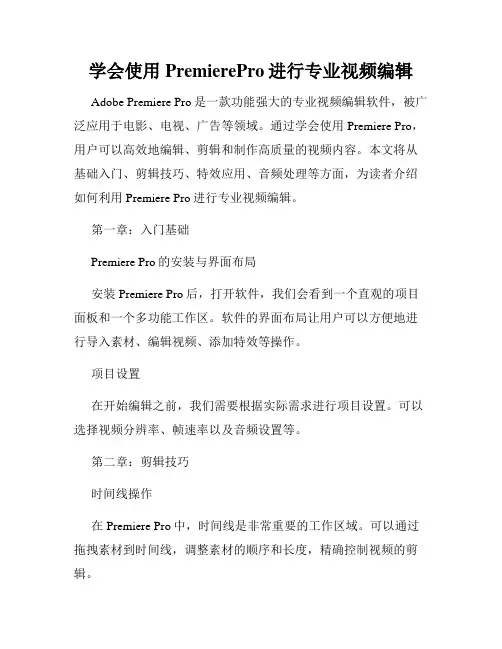 学会使用PremierePro进行专业视频编辑