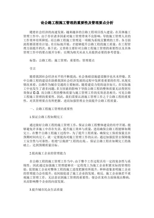 论公路工程施工管理的重要性及管理要点分析