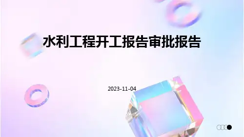 水利工程开工报告审批报告怎么写