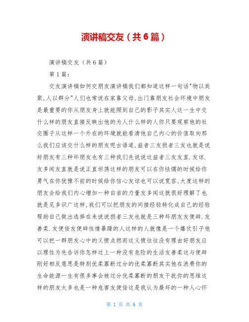 演讲稿交友(共6篇)