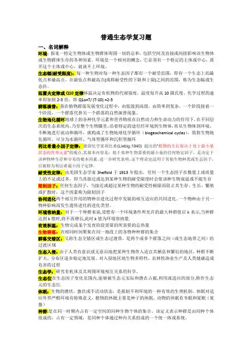 普通生态学复习