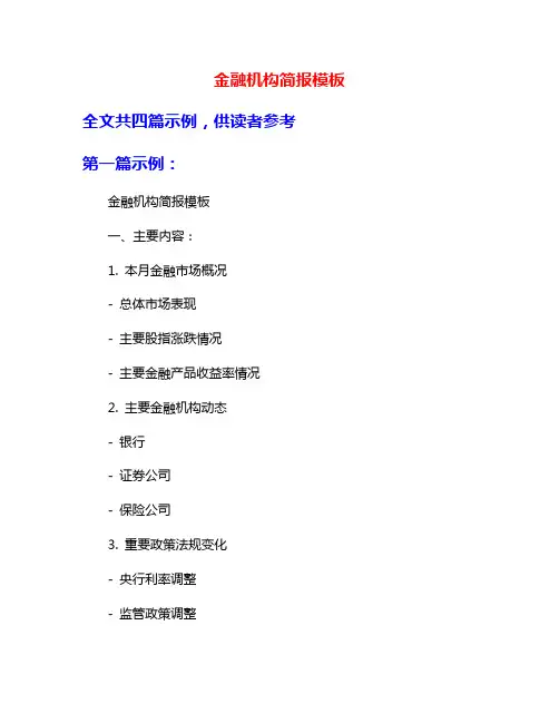 金融机构简报模板