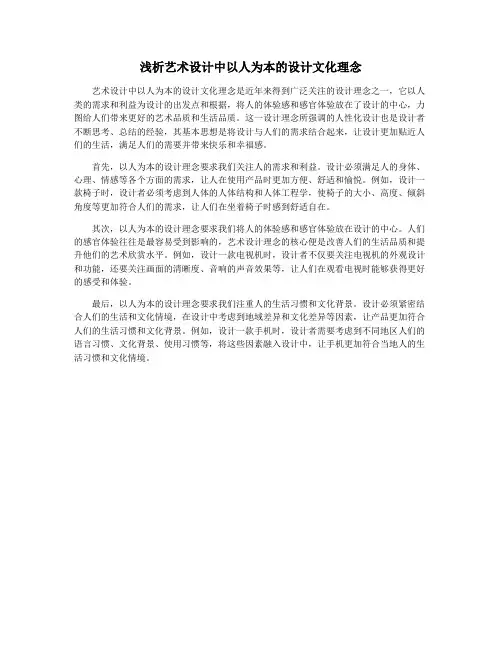 浅析艺术设计中以人为本的设计文化理念