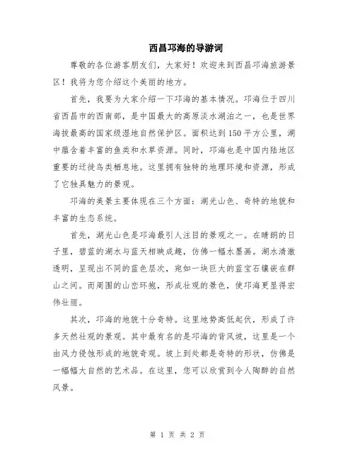 西昌邛海的导游词