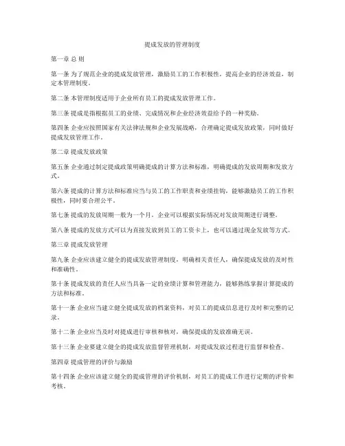 提成发放的管理制度
