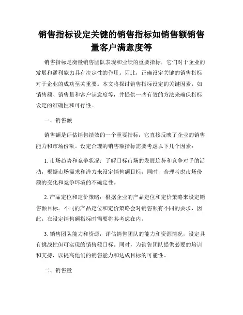 销售指标设定关键的销售指标如销售额销售量客户满意度等