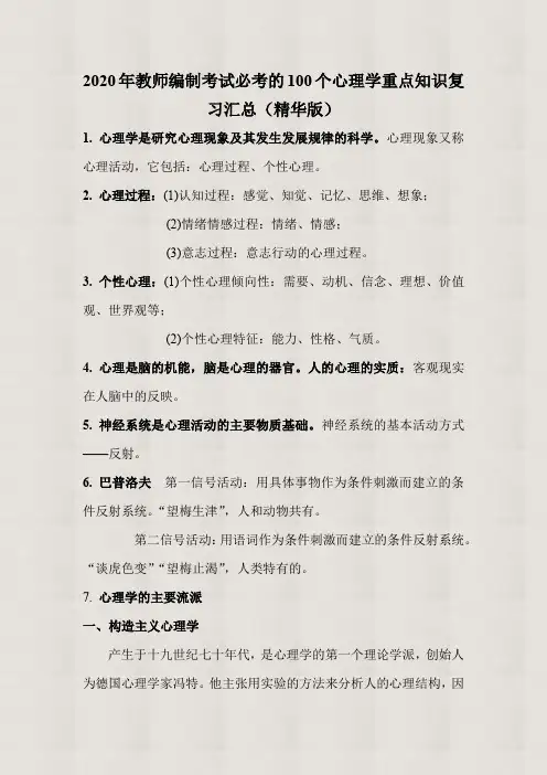 【精品】2020年教师编制考试必考的100个心理学重点知识复习汇总(精华版)