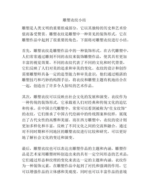 雕塑衣纹小结