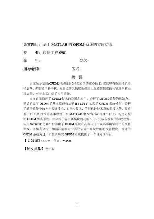 基于MATLAB的OFDM系统仿真1