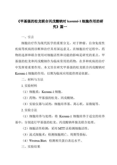 《2024年甲基强的松龙联合丙戊酸钠对kasumi-1细胞作用的研究》范文