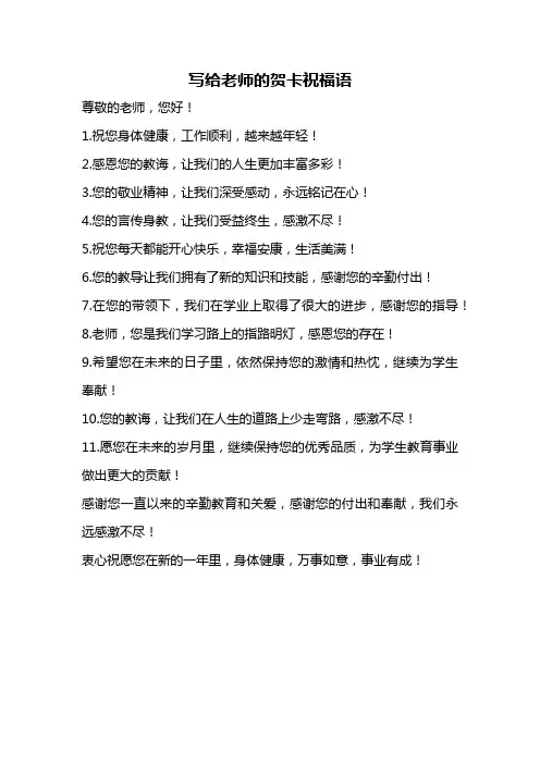 写给老师的贺卡祝福语