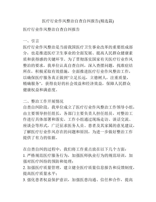 医疗行业作风整治自查自纠报告(精选篇)