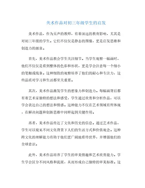美术作品对初三年级学生的启发