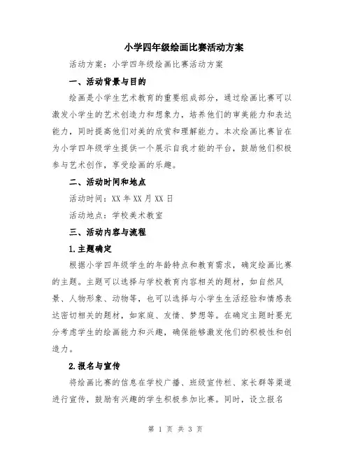 小学四年级绘画比赛活动方案
