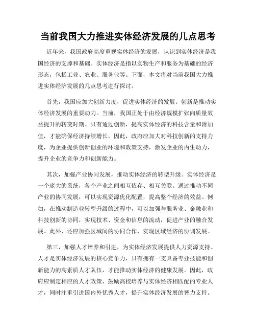 当前我国大力推进实体经济发展的几点思考