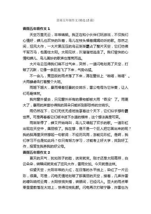 雷雨五年级作文（精选15篇）