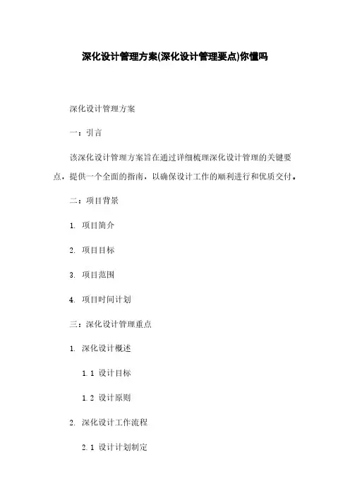 深化设计管理方案(深化设计管理要点)你懂吗