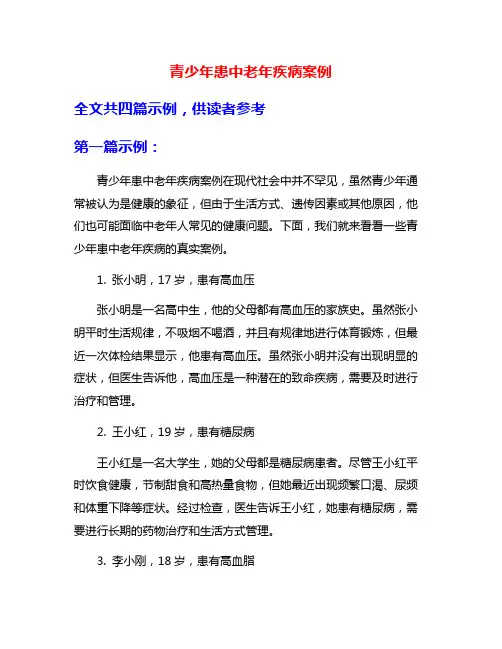 青少年患中老年疾病案例