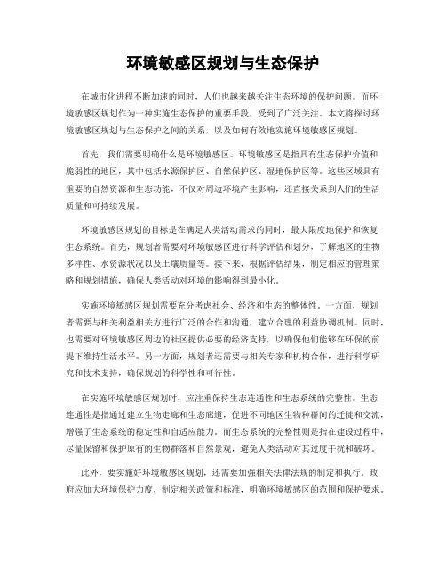 环境敏感区规划与生态保护