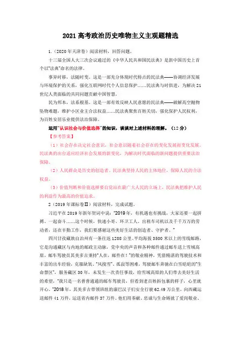 2021高考政治历史唯物主义主观题精选