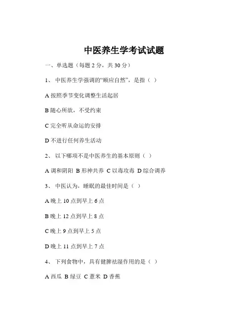 中医养生学考试试题