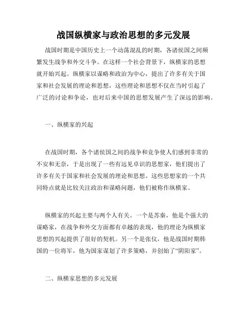 战国纵横家与政治思想的多元发展