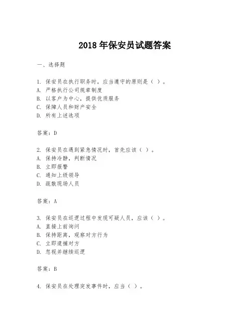2018年保安员试题答案