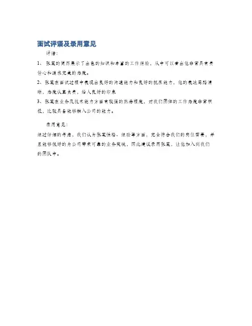 面试评语及录用意见